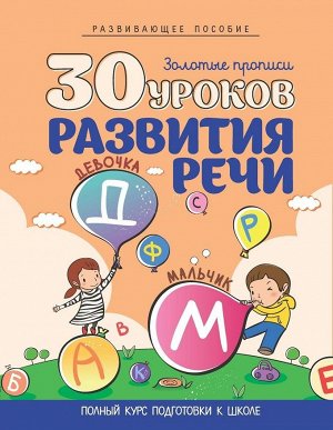 30 УРОКОВ. РАЗВИТИЯ РЕЧИ