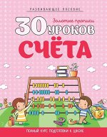 30 УРОКОВ. СЧЕТА