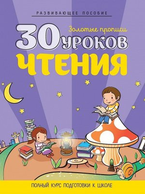 30 УРОКОВ.ЧТЕНИЯ