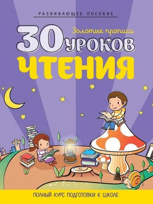 30 уроков.чтения