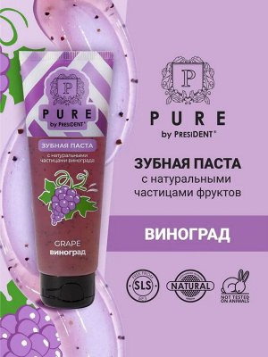 Зубная паста PURE by PresiDENT Виноград 100 г, шт