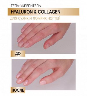 LUXVISAGE Гель-укрепитель HYALURON & COLLAGEN для сухих и ломких ногтей 9 г