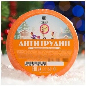 ШОК ЦЕНА  Бурлящая бомбочка таблетка для ванны АНТИТРУДИН 120г
