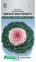 Капуста декоративная Пигеон F1 Виктория (5 шт)