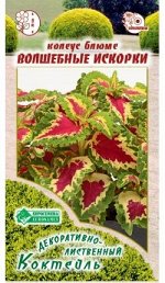 Колеус блюме Волшебные Искорки (10 шт)