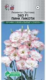 Лизиантус (Эустома ) Эхо F1 Пинк Пикоти (5 драже)