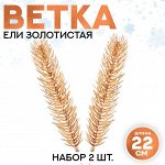 Декор «Веточка ели золотистая», набор 2 шт., размер 1 шт. — 22 x 4 см