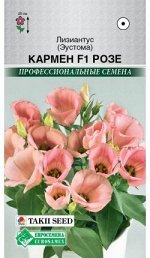 Лизиантус (Эустома) Кармен F1 Розе (3 драже)