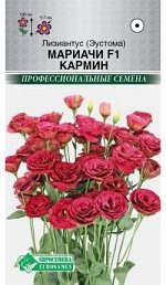 Лизиантус (Эустома) Мариачи F1 Кармин (3 драже)