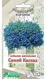 Лобелия ампельная СИНИЙ КАСКАД   (0,1гр)