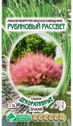 Мюленбергия волосовидная Рубиновый Рассвет (5 шт)