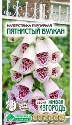 Наперстянка пурпурная Пятнистый Вулкан (0,1 гр)
