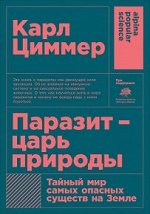 Циммер ПАРАЗИТ - ЦАРЬ ПРИРОДЫ тайный мир самых опасных существ на Земле