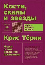 Тёрни КОСТИ, СКАЛЫ И ЗВЕЗДЫ наука о том, когда что произошло