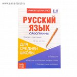 Книжка-шпаргалка по русскому языку «Орфограммы», 8 стр., 5-9 класс
