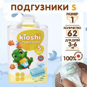 KIOSHI ®️Детские подгузники, размер S (3-6 кг), 62 штуки/упаковка