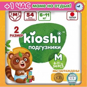 KIOSHI ®️Детские подгузники, размер М (6-11 кг), 54 штуки/упаковка