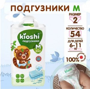 KIOSHI ®️Детские подгузники, размер М (6-11 кг), 54 штуки/упаковка
