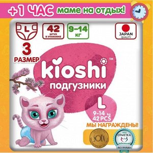 KIOSHI ®️Детские подгузники, размер L (9-14 кг), 42 штуки/упаковка