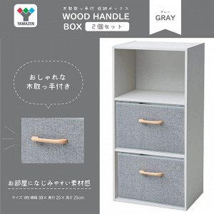 Yamazen Storage Box - набор из двух коробок c деревянными ручками