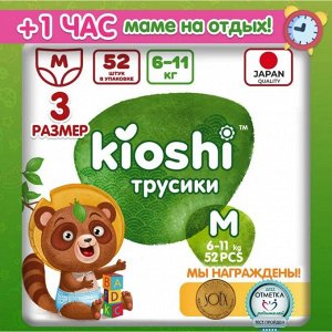 KIOSHI ®️Детские подгузники-трусики, размер М (6-11 кг), 52 штуки/упаковка