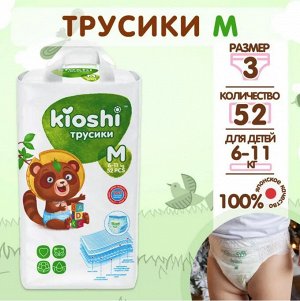 KIOSHI ®️Детские подгузники-трусики, размер М (6-11 кг), 52 штуки/упаковка