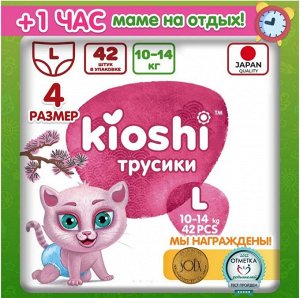 KIOSHI ®️Детские подгузники-трусики, размер L (10-14 кг), 42 штуки/упаковка