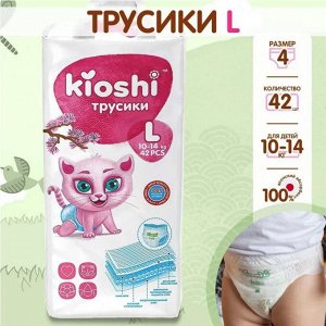 KIOSHI ®️Детские подгузники-трусики, размер L (10-14 кг), 42 штуки/упаковка