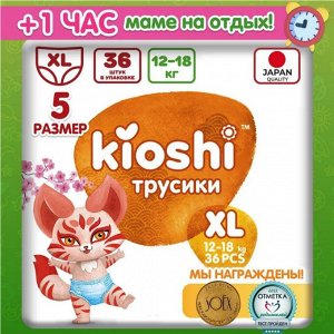KIOSHI ®️Детcкие подгузники-трусики, размер XL (12-18 кг), 36 штук/упаковка
