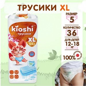 KIOSHI ®️Детcкие подгузники-трусики, размер XL (12-18 кг), 36 штук/упаковка