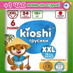 KIOSHI ®️Детcкие подгузники-трусики, размер XXL (16+ кг), 34 штуки/упаковка
