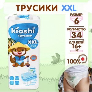KIOSHI ®️Детcкие подгузники-трусики, размер XXL (16+ кг), 34 штуки/упаковка
