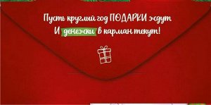 Конверт для денег "Новый Год твой будет яркий"