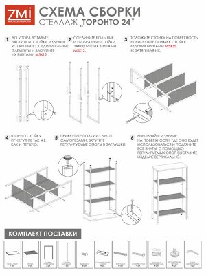 Стеллаж "ТОРОНТО 24" (TORONTO 24 Shelf rack) 670*300*1140мм