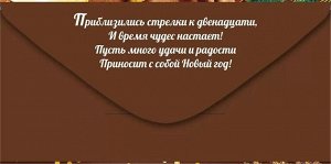Конверт для денег "Волшебного Нового Года"