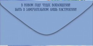 Конверт для денег "Счастливого Нового Года"