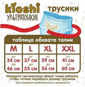 KIOSHI®️УЛЬТРАТОНКИЕ Детcкие подгузники-трусики, размер L (10-14 кг), 40 штуки/упаковка