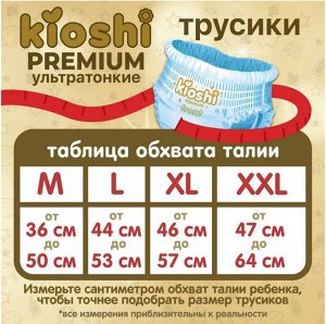 KIOSHI ®️PREMIUM УЛЬТРАТОНКИЕ Детcкие подгузники-трусики, размер L (10 -14 кг), 40 штук/упаковка