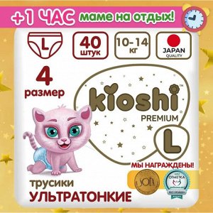 KIOSHI ®️PREMIUM УЛЬТРАТОНКИЕ Детcкие подгузники-трусики, размер L (10 -14 кг), 40 штук/упаковка