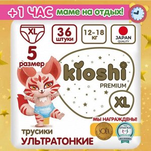 KIOSHI ®️PREMIUM УЛЬТРАТОНКИЕ Детcкие подгузники-трусики, размер XL (12 -18 кг), 36 штук/упаковка