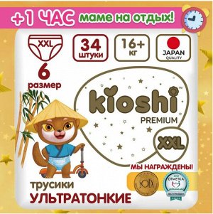KIOSHI ®️PREMIUM УЛЬТРАТОНКИЕ Детcкие подгузники-трусики, размер XXL (16 + кг), 34 штуки/упаковка