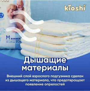 KIOSHI ®️Подгузники для взрослых, размер М, 10 штук