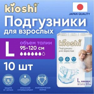 KIOSHI ®️Подгузники для взрослых, размер L, 10 штук