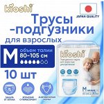KIOSHI ®️Подгузники-трусы для взрослых ультратонкие, размер М, 10 штук
