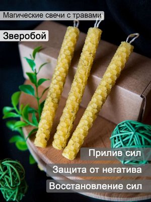 Медовые свечи Сибири Зверобой (3) Набор 3 свечи с травами