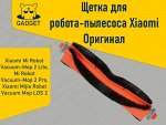 Щётка для робота-пылесоса Xiaomi Mi Robot Vacuum-Mop 2 Lite (MJSTL), Xiaomi Mi Robot Vacuum-Mop 2 Pro (MJST1SHW) Оригинал