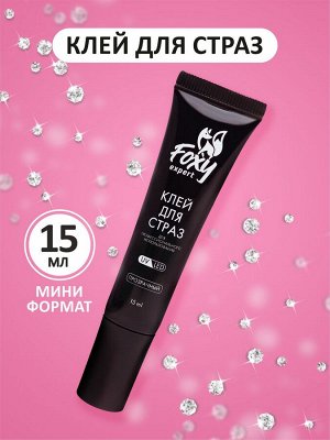 Клей для страз #прозрачный, 15 ml