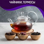 Чайники заварочные, френч-прессы, термосы и термокружки