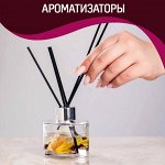 Ароматизаторы для дома