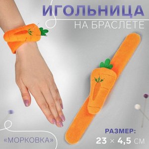 Игольница на браслете «Морковка», 23 ? 4,5 см, цвет оранжевый